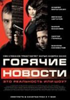 Goryachiye Novosti